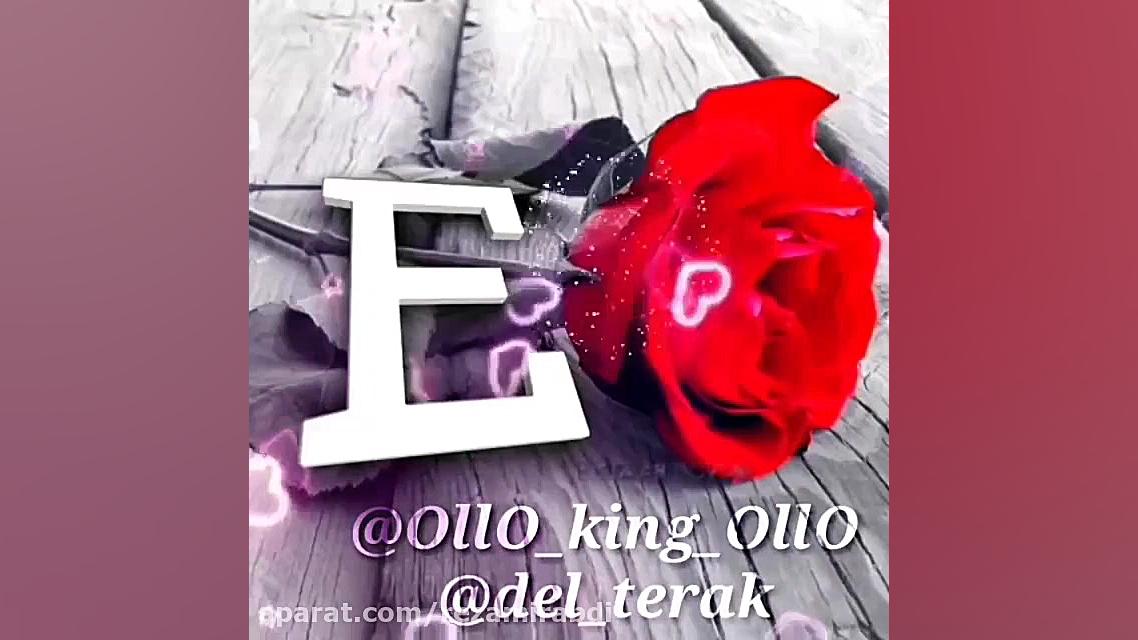 آهنگ عاشقانه  کلیپ اسمی