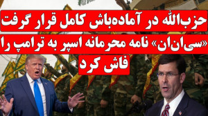 خبر فوری | حزب الله در آماده ب...