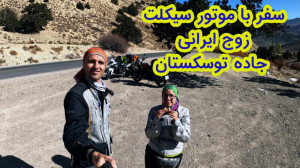سفر با موتور سیکلت | جاده توسک...