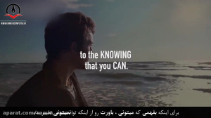 انگیزشی (تو باید به خودت باور...