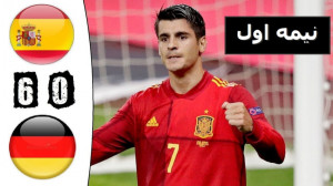 فول مچ بازی اسپانیا 6 0 آلمان...