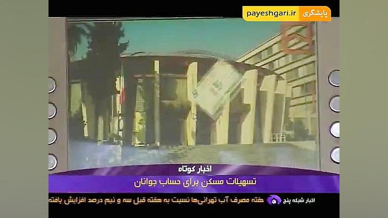 تسهیلات مسکن برای حساب جوانان