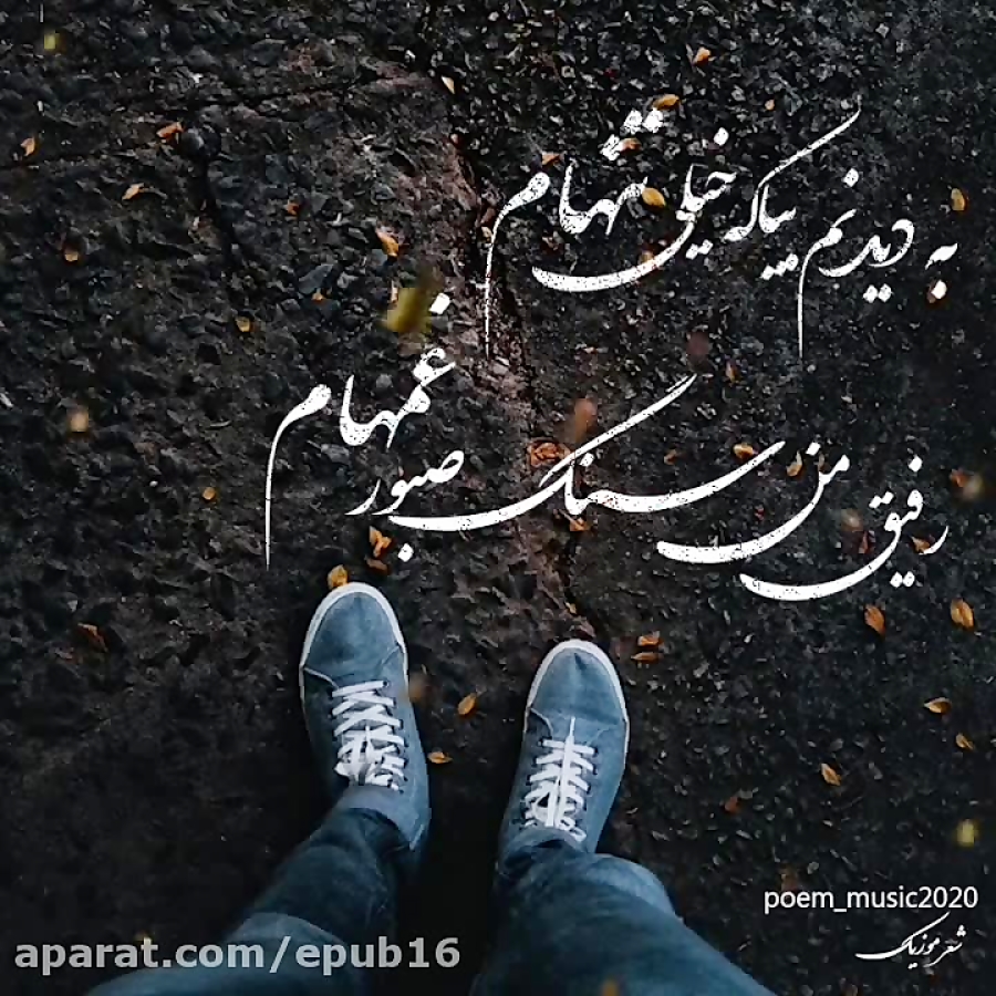 آهنگ احساسی محسن چاووشی رفیق من سنگ صبور غمهام