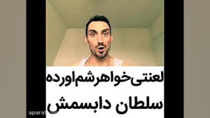کلیپ خنده دار جدید: یعنی گاد آ...