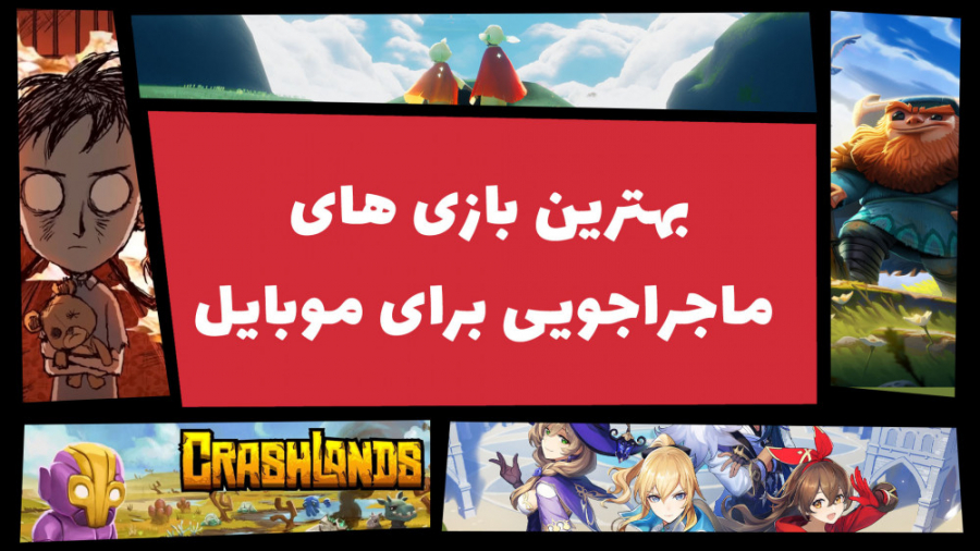 بهترین بازی‌ های ماجراجویی برا...