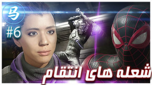 SpiderMan Miles Morales  قسمت...