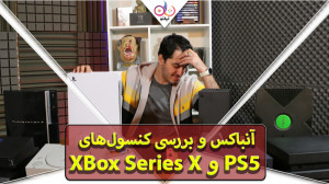 آنباکس همزمان و بررسی XBOX Ser...