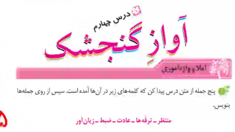 سوم ابتدایی نگارش درس ۴ آوازِ...