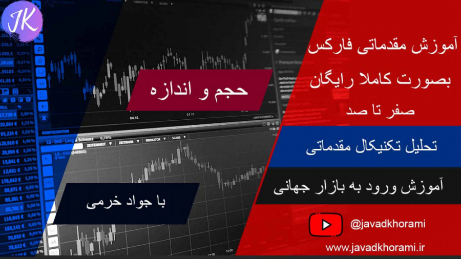 آموزش مقدماتی فارکس : حجم و ان...