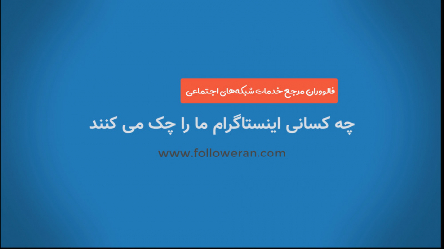 چه کسانی اینستاگرام ما را چک م...