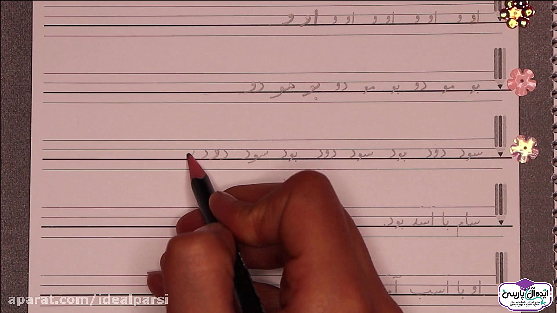 آموزش زیبا نویسی  نشانه او (کل...