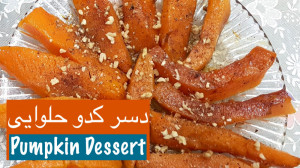 دسر کدو حلوایی بسیار ساده و سر...