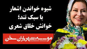 شیوه خواندن اشعار با سبک تند ؛...