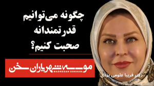 چگونه می توانیم قدرتمندانه صحب...