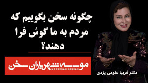 چگونه سخن بگوییم که مردم به ما...