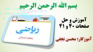 ریاضی پنجم | آموزش و حل صفحه 4...