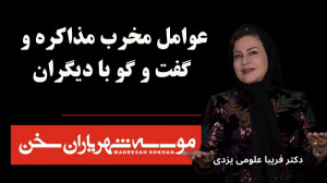 عوامل مخرب مذاکره و گفتگو از د...