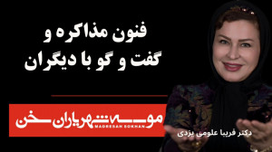 فنون مذاکره و گفتگو با دیگران...