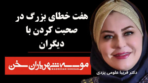 هفت خطای بزرگ در صحبت کردن با...