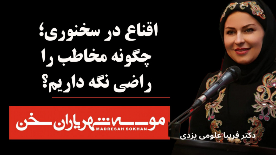 اقناع در سخنوری ؛ چگونه مخاطب...