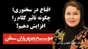 اقناع در سخنوری ؛ چگونه تاثیر...