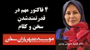 چهار فاکتور مهم در قدرتمند شدن...