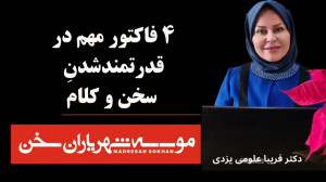 چهار فاکتور مهم در قدرتمند شدن...