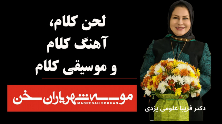 لحن کلام آهنگ کلام ، موسیقی کل...