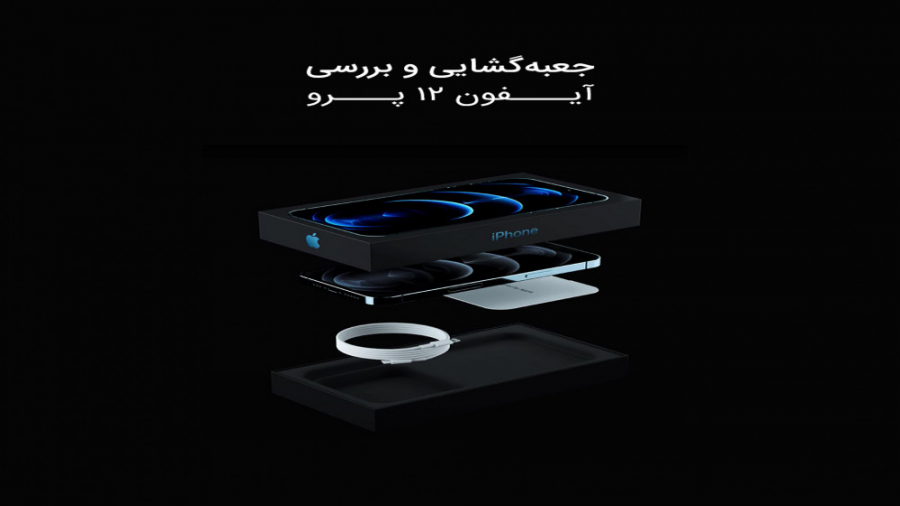 آنباکس و بررسی تخصصی آیفون ۱۲...