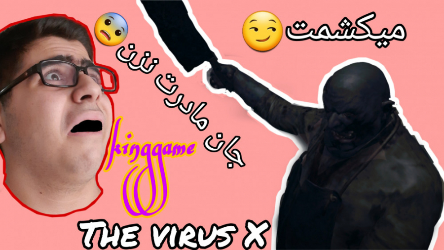 لامصب خیلی فکریه|The Virus X|ب...