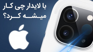 لایدار چیست و چه کاربردی در آی...