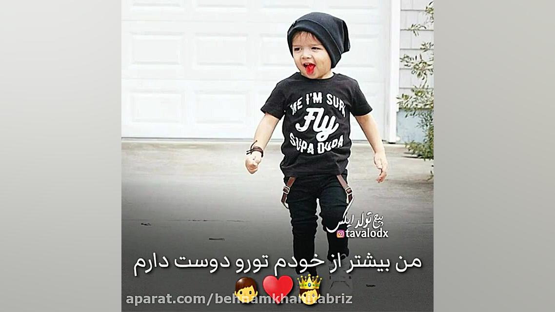 کلیپ اختصاصی تولد پسرونه