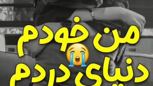 کلیپ و تکست عاشقانه غمگین
