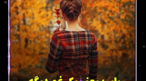 پائیز یعنی یک غم دیگه (کلیپ فو...