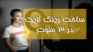 ساخت رینگ لایت در 3 سوت