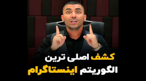 کشف اصلی ترین الگوریتم اینستاگ...