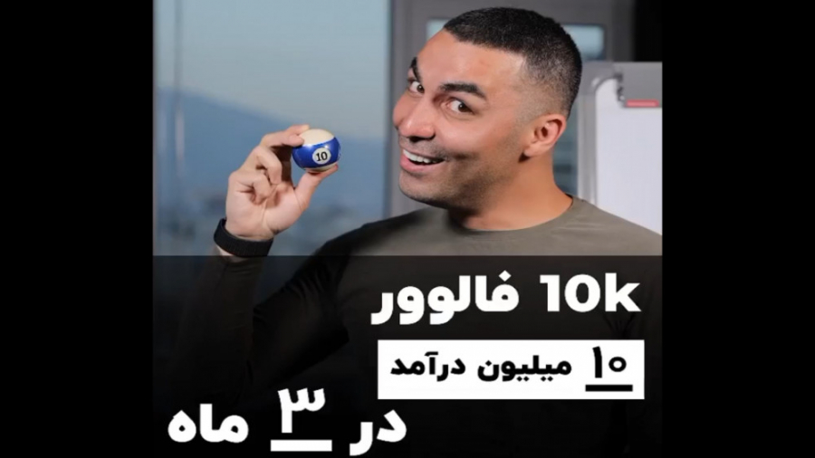 10k فالوور، 10 میلیون درآمد، د...