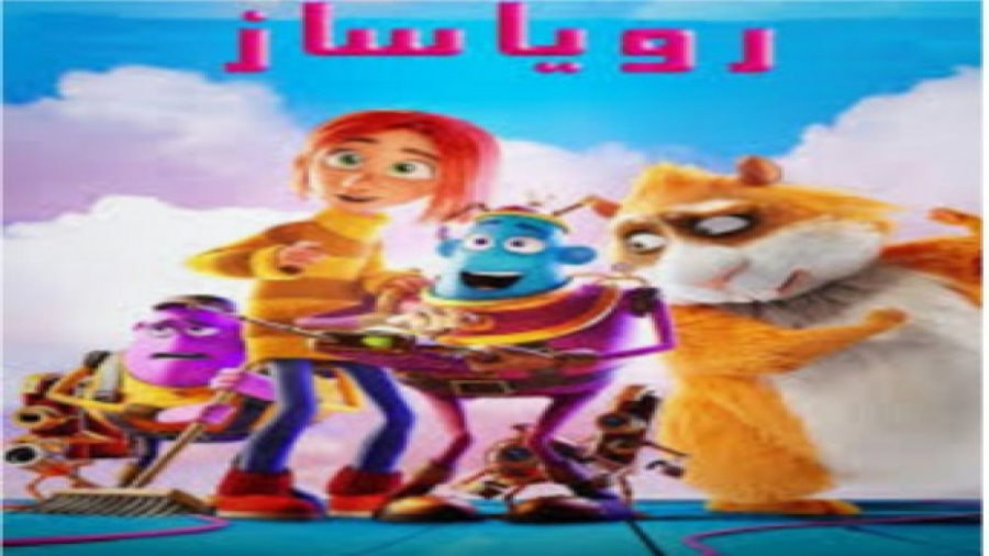 انیمیشن رویا سازها ۲۰۲۰ : دوبله فارسی زمان4671ثانیه