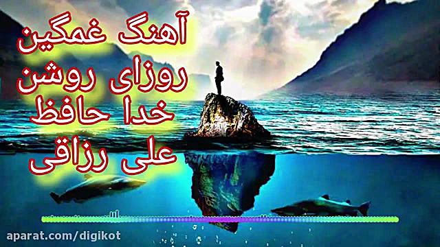 علی رزاقی  آهنگ غمگین روزای رو...