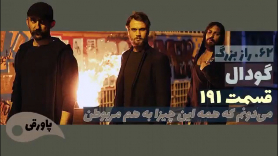 سریال گودال قسمت ۱۹۱