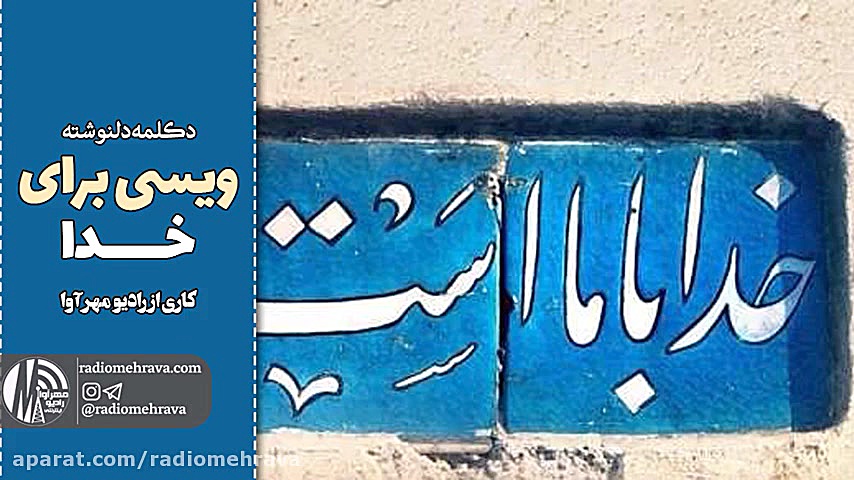 ویسی برای خدا | رادیو مهرآوا