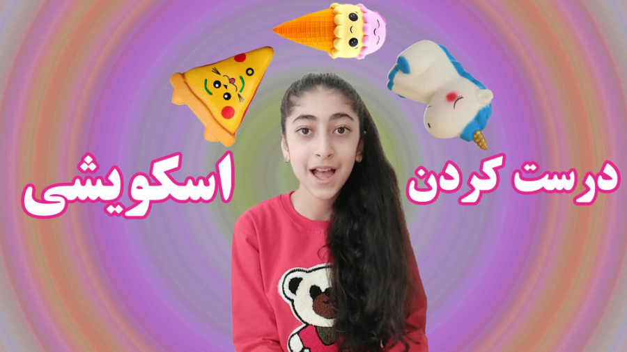 اموزش اسکویشی