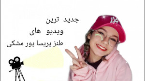 جدیدترین طنز های پریسا پورمشکی