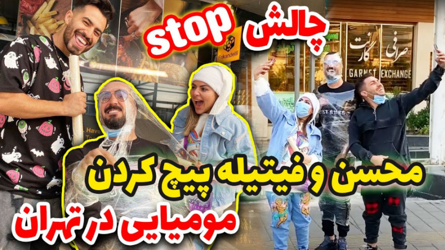 مومیایی در تهران  چالش استپ بو...