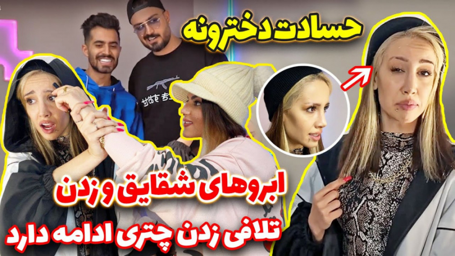 ابرو های شقایق و زدن  حسادت دخ...