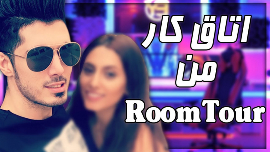 اتاق کار من با بانو ... ROOM T...