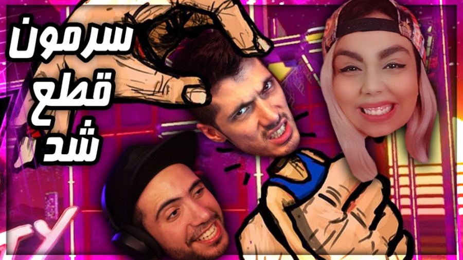 با آروین و پرستو کلی خندیدیم (...