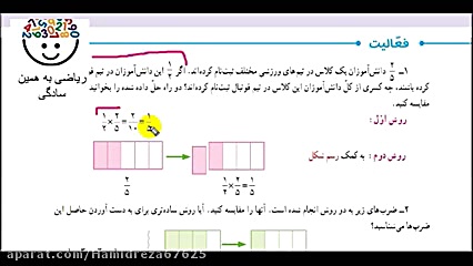 ساده کردن ضرب کسر (ریاضی پنجم...