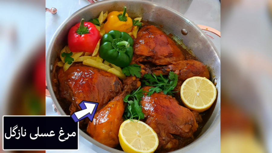 طرز تهیه مرغ عسلی نازگل