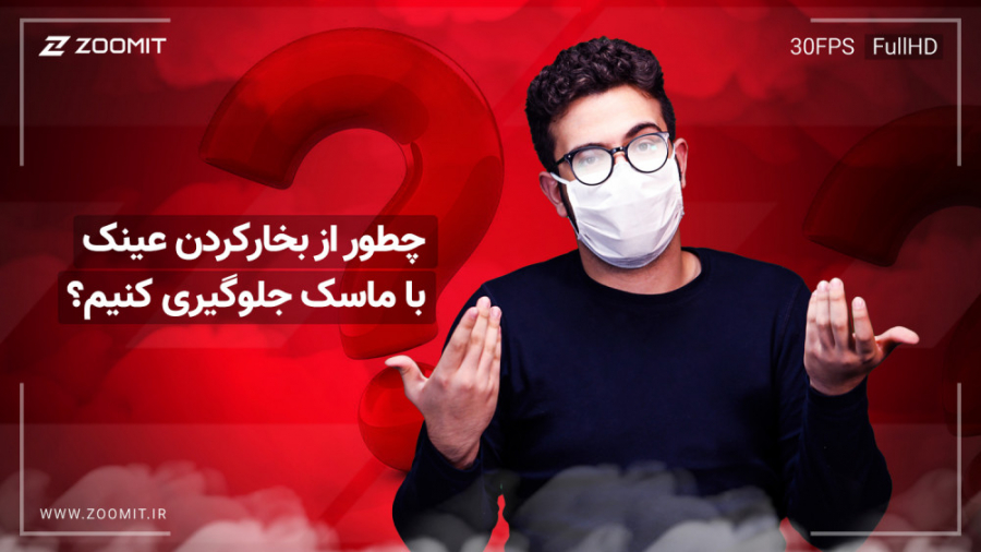 چگونه از بخار کردن عینک دراثر...